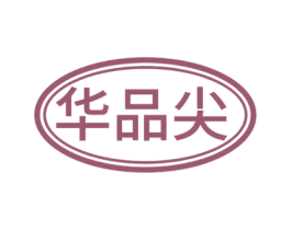 华品尖 第30类小食配料商标图样