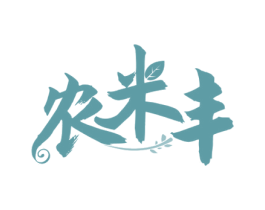 农米丰 第30类小食配料商标图样