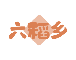 六稻乡 第30类小食配料商标图样