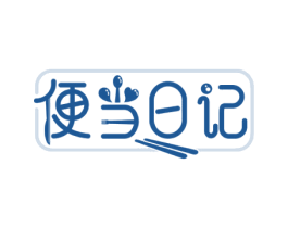 便当日记 第30类小食配料商标图样
