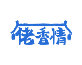 佬香情 第30类小食配料商标图样