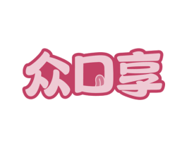 众口享 第30类小食配料商标图样