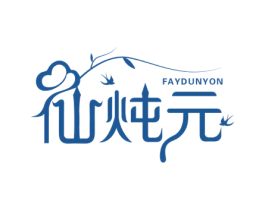 仙炖元FAYDUNYON 第30类小食配料商标图样