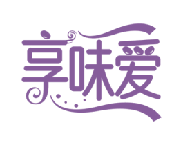 享味爱 第30类小食配料商标图样