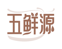 五鲜源 第30类小食配料商标图样