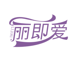 丽即爱 第30类小食配料商标图样