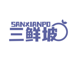 三鲜坡 第30类小食配料商标图样