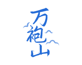 万袍山 第30类小食配料商标图样