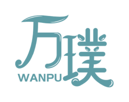 万璞 第30类小食配料商标图样