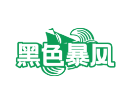 黑色暴风 第29类食品商标图样