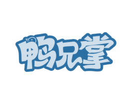 鸭兄掌 第29类食品商标图样
