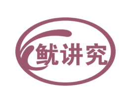 鱿讲究 第29类食品商标图样