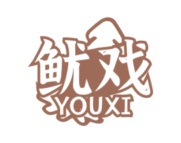 鱿戏 第29类食品商标图样