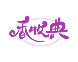 香牧典 第29类食品商标图样