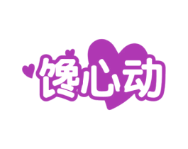 馋心动 第29类食品商标图样