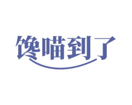 馋喵到了 第29类食品商标图样