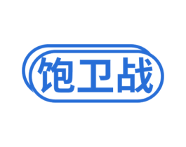 饱卫战 第29类食品商标图样