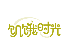 饥饿时光 第29类食品商标图样