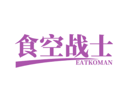 食空战士 EATKOMAN 第29类食品商标图样