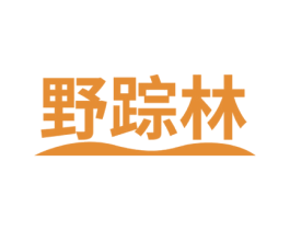 野踪林 第29类食品商标图样