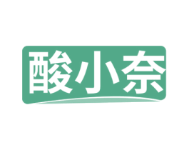 酸小奈 第29类食品商标图样