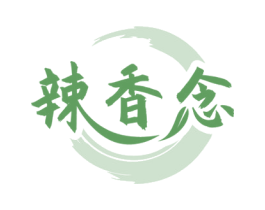辣香念 第29类食品商标图样