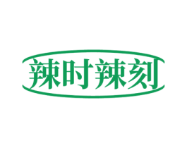 辣时辣刻 第29类食品商标图样