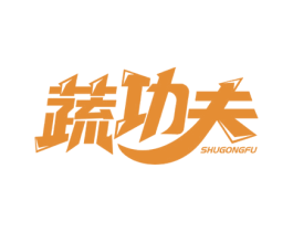 蔬功夫 第29类食品商标图样