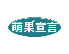 萌果宣言 第29类食品商标图样