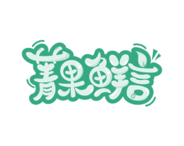 菁果鲜言 第29类食品商标图样