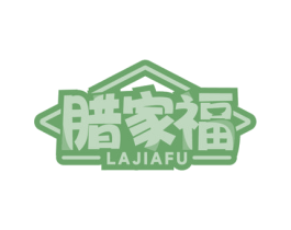 腊家福 第29类食品商标图样