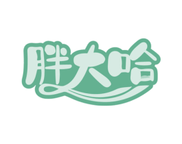 胖大哈 第29类食品商标图样