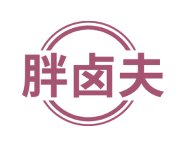 胖卤夫 第29类食品商标图样