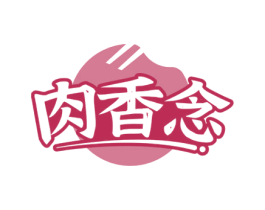肉香念 第29类食品商标图样