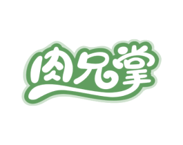 肉兄掌 第29类食品商标图样
