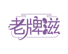 老牌滋 第29类食品商标图样