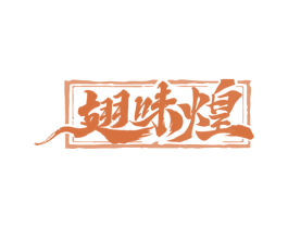 翅味煌 第29类食品商标图样