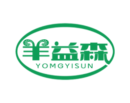 羊益森 YOMGYISUN 第29类食品商标图样