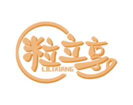 粒立享 第29类食品商标图样