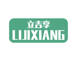 立吉享 第29类食品商标图样