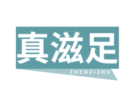 真滋足 第29类食品商标图样