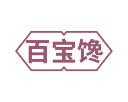 百宝馋 第29类食品商标图样