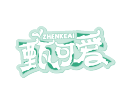 甄可爱 第29类食品商标图样