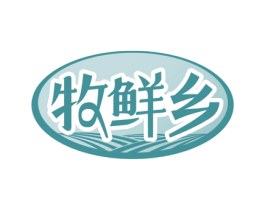 牧鲜乡 第29类食品商标图样