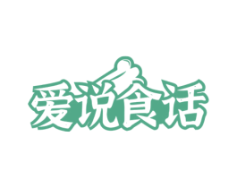 爱说食话 第29类食品商标图样