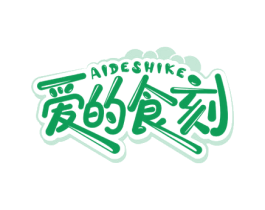 爱的食刻 第29类食品商标图样
