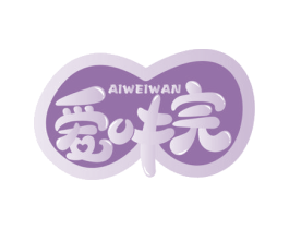 爱味完 第29类食品商标图样