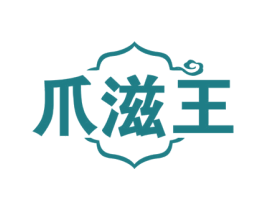 爪滋王 第29类食品商标图样