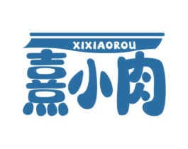 熹小肉 第29类食品商标图样