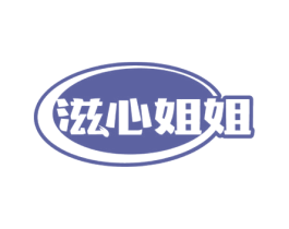 滋心姐姐 第29类食品商标图样